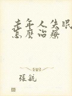 老年人失眠盗汗怎么治疗