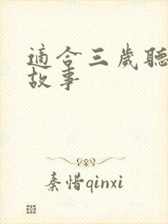 适合三岁听的小故事