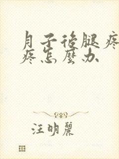 月子后腿疼膝盖疼怎么办