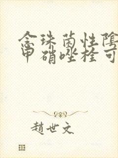 念珠菌性阴炎用甲硝唑栓可以吗