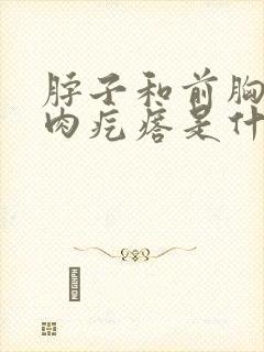 脖子和前胸长小肉疙瘩是什么原因