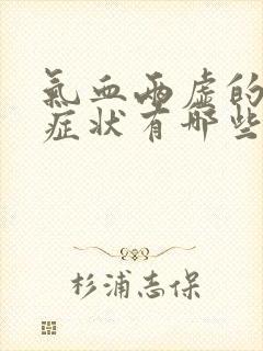 气血两虚的表现症状有哪些