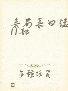 秦局长曰猛秋兰11部封面