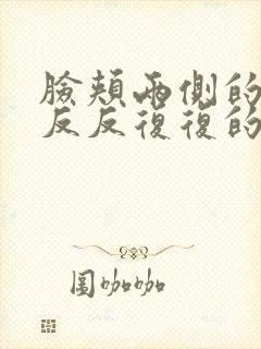 脸颊两侧的粉刺反反复复的长封面