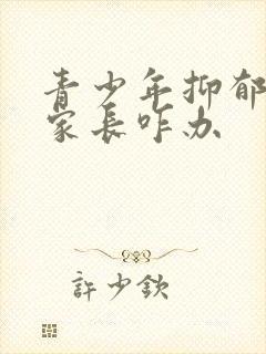 青少年抑郁焦虑家长咋办