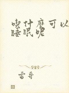 吃什么可以帮助睡眠呢