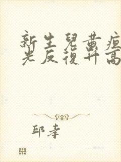 新生儿黄疸照蓝光反复升高是怎么回事