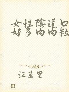 女性阴道口长了好多肉肉粒