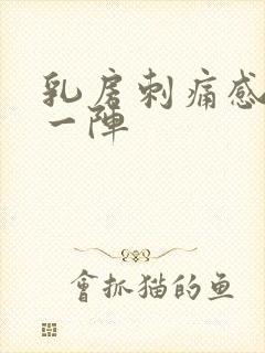 乳房刺痛感一阵一阵