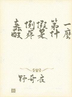 来例假第一天腰酸疼是什么原因