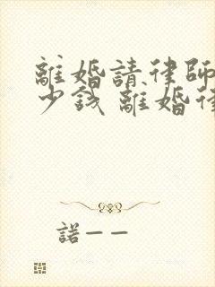 离婚请律师要多少钱 离婚律师收费标准封面