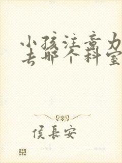 小孩注意力缺陷去哪个科室