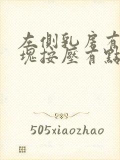 左侧乳房有个硬块按压有点痛封面