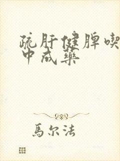 疏肝健脾吃什么中成药