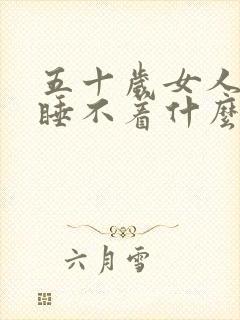 五十岁女人整夜睡不着什么原因