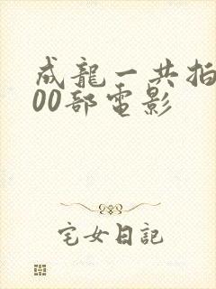 成龙一共拍了200部电影封面