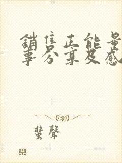 销售正能量小故事分享及感悟