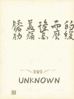 膝盖后面的腿窝筋痛怎么缓解疼痛