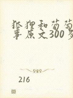 狐狸和葡萄的故事原文300多