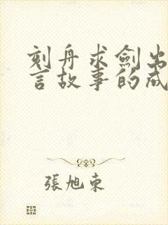 刻舟求剑出自寓言故事的成语有哪些