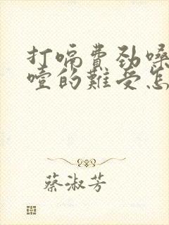 打嗝费劲嗓子又噎的难受怎么回事?