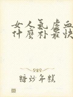 女人气虚血虚吃什么补最快