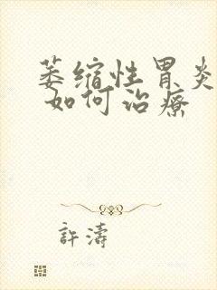 萎缩性胃炎c2 如何治疗