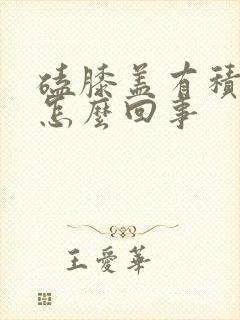 磕膝盖有积液是怎么回事