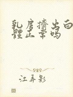 乳房挤出白色液体正常吗