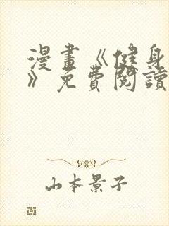 漫画《健身教练》免费阅读无删减