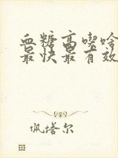 血糖高吃啥降糖最快最有效