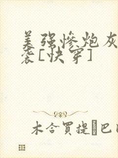 美强惨炮灰的逆袭[快穿]封面