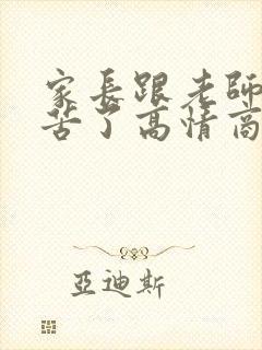 家长跟老师说辛苦了高情商回复