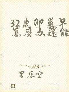 32岁卵巢早衰怎么办还能调整回来吗