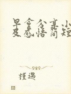 早会分享小故事及感悟简短封面