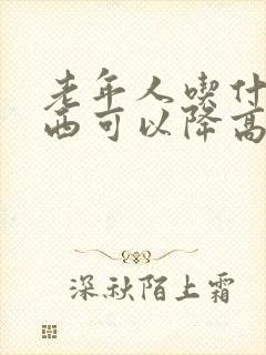 老年人吃什么东西可以降高血糖封面