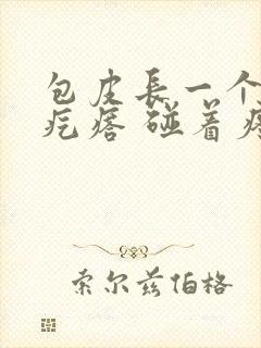 包皮长一个小肉疙瘩 碰着疼