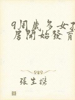 9周岁多女孩乳房开始发育正常吗封面