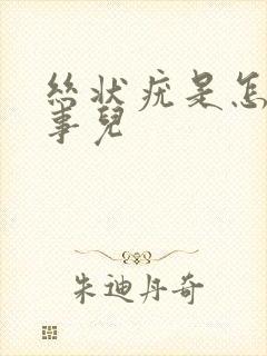 丝状疣是怎么回事儿