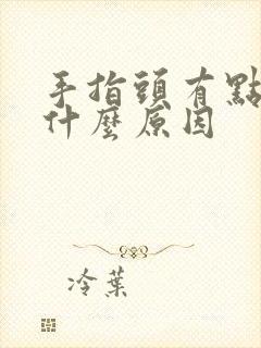 手指头有点麻是什么原因