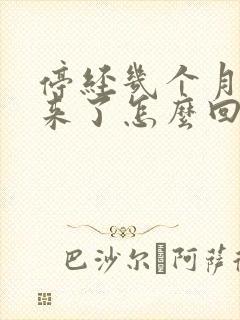 停经几个月后又来了怎么回事封面