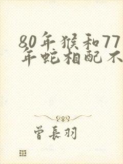 80年猴和77年蛇相配不封面
