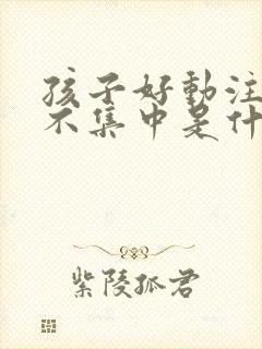 孩子好动注意力不集中是什么原因缺什么封面