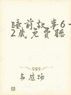 睡前故事6一12岁免费听