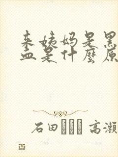 来姨妈是黑色的血是什么原因封面