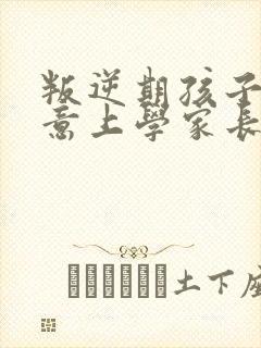 叛逆期孩子不愿意上学家长应该怎么办