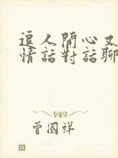 逗人开心又撩人情话对话聊天话术