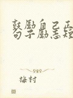 鼓励自己正能量句子励志短句子