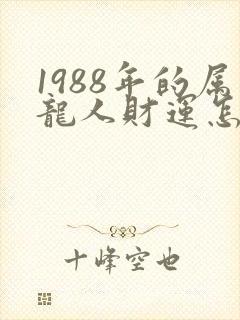 1988年的属龙人财运怎么样