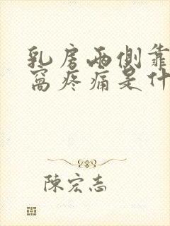 乳房两侧靠近腋窝疼痛是什么原因